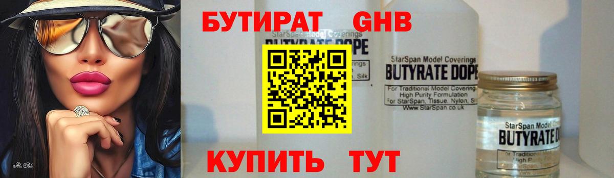 БУТИРАТ  Бутират жидкий экстази  Вход с VPN  Тавда 
